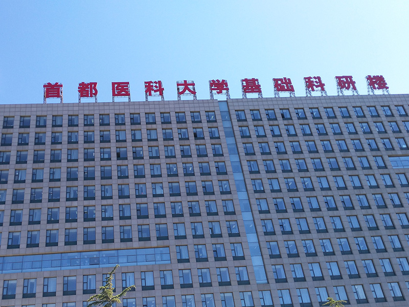 首都醫(yī)科大學(xué)基礎(chǔ)科研樓