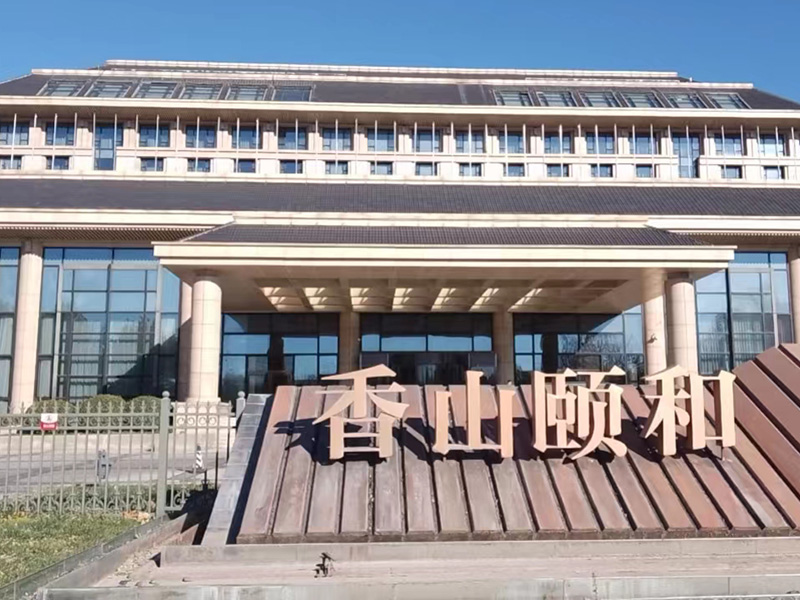 香山頤和酒店