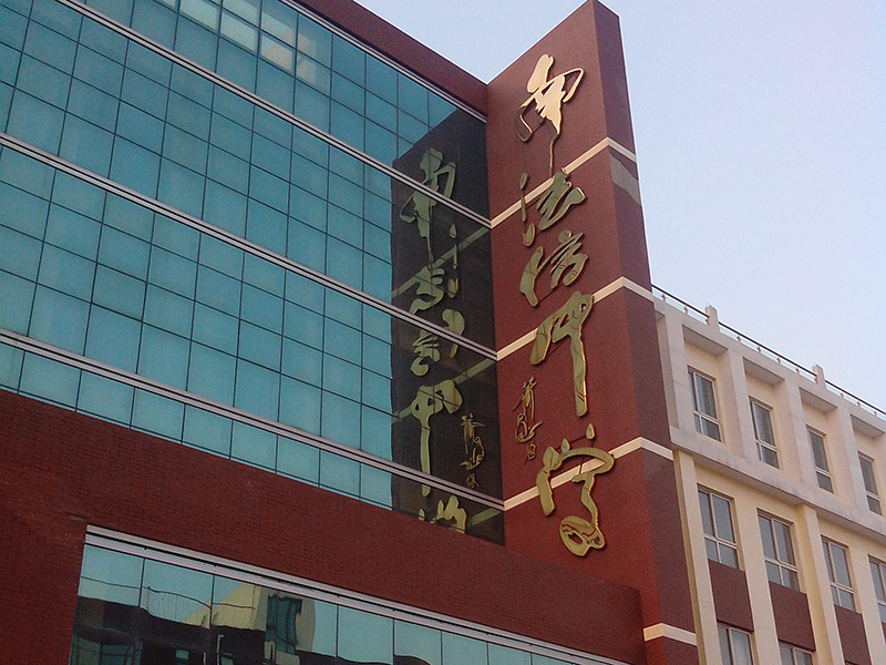 南法信中學(xué)