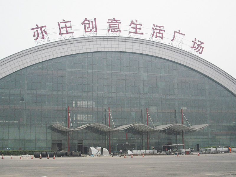 亦莊創(chuàng)意廣場